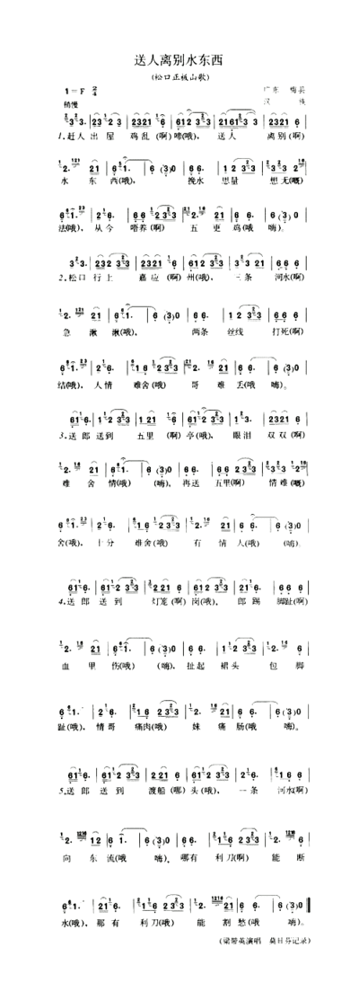 送人离别水东西松口正板山歌简谱