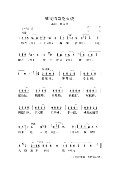 喊我情哥吃火烧山歌·赶五句简谱