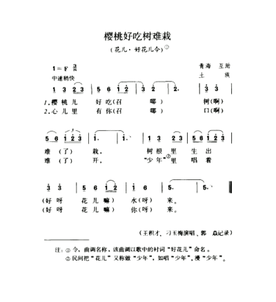 樱桃好吃树难栽花儿·好花儿令简谱