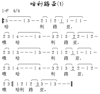 哈里路亚1简谱