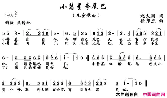 小慧星夸尾巴简谱