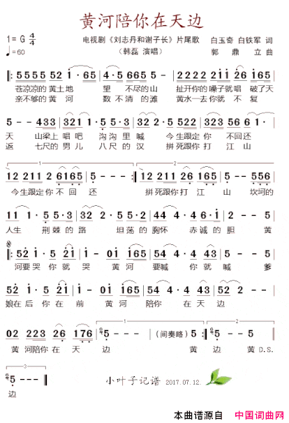 黄河陪你在天边电视剧《刘志丹和谢子长》片尾歌简谱