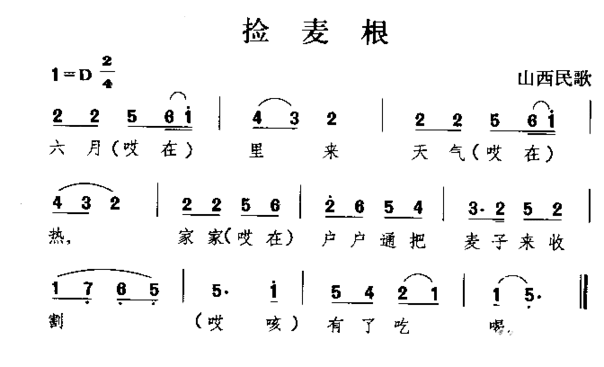 捡麦根山西民歌简谱