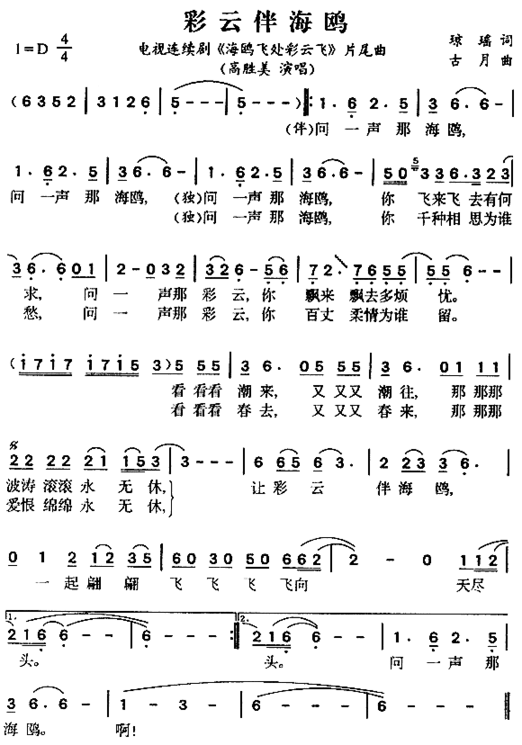 彩云伴海鸥《海鸥飞处彩云飞》片尾曲简谱