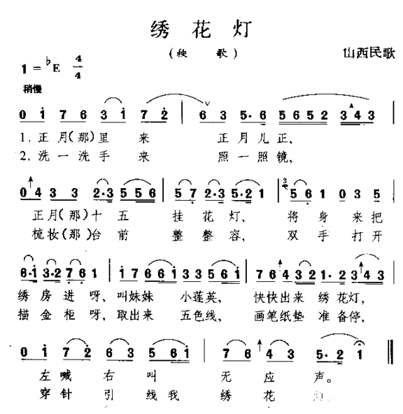 绣花灯山西民歌简谱