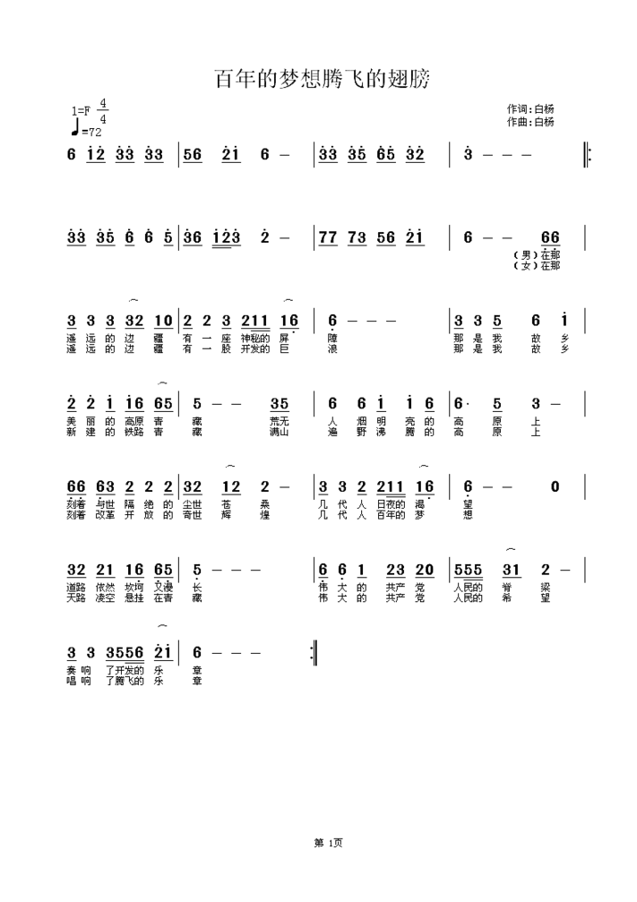 百年的梦想腾飞的翅膀简谱