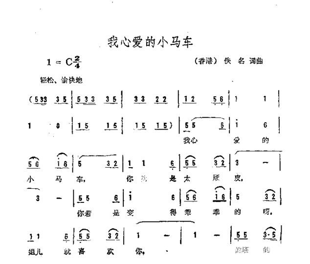 我心爱的小马车简谱