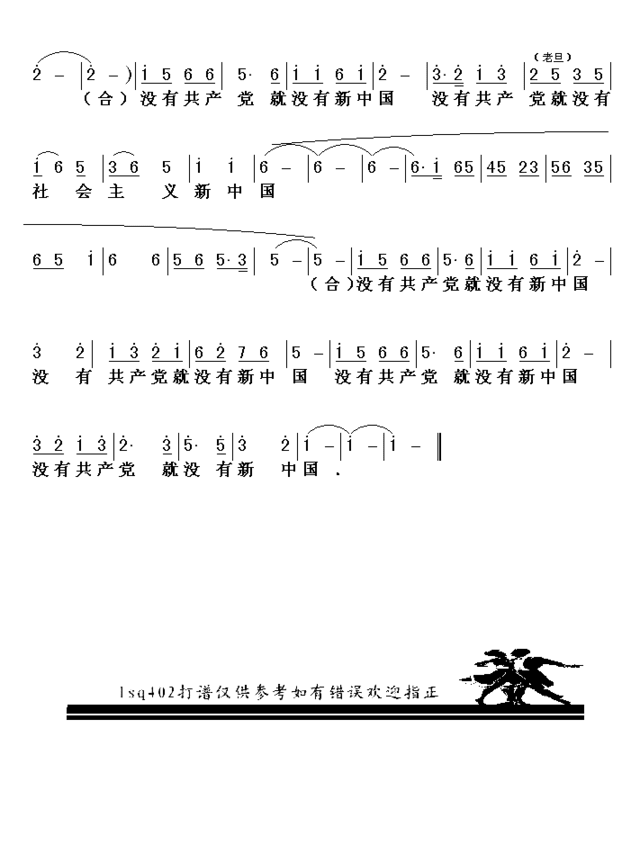 没有共产党就没有新中国京歌第一页简谱