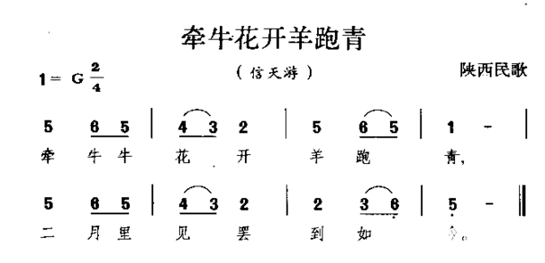 牵牛花开羊跑青陕西民歌简谱