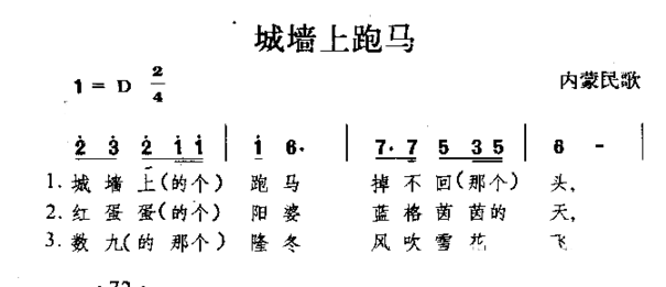 城墙上跑马内蒙民歌简谱