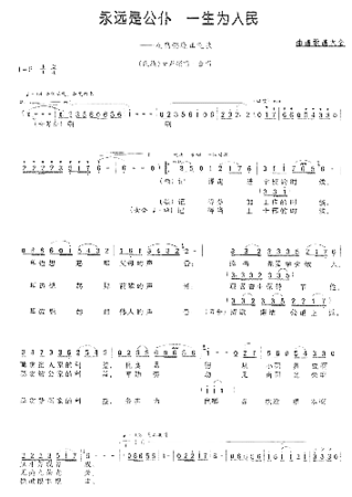 永远是公仆，一生为人民刘礼初词曹明辉曲简谱