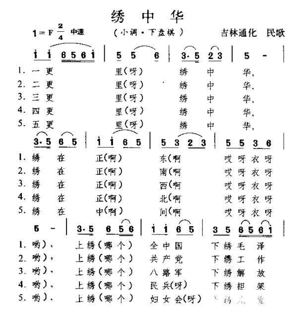 绣中华东北民歌简谱