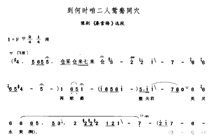 到何时咱二人鸳鸯同穴简谱