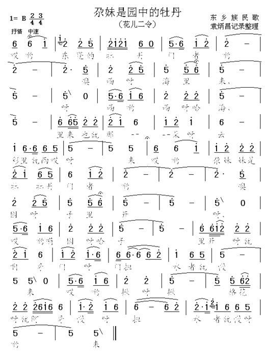 尕妹是园中的牡丹东乡族简谱