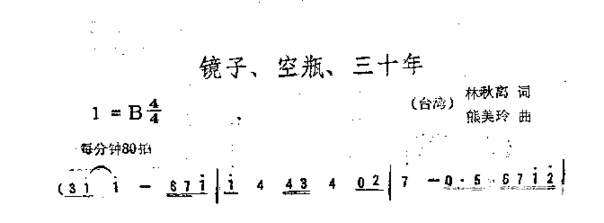 镜子、空瓶、三十年简谱