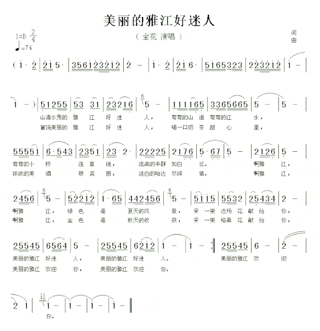 美丽的雅江好迷人简谱