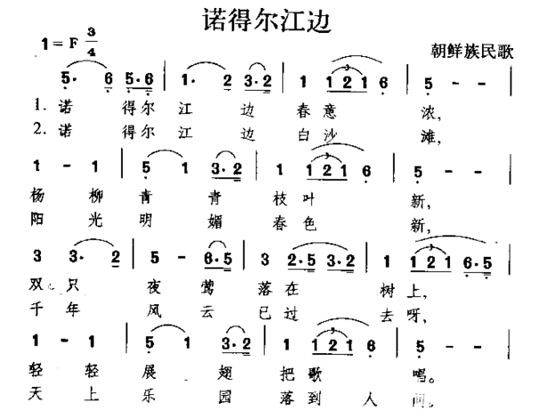 诺得尔江边朝鲜族民歌简谱