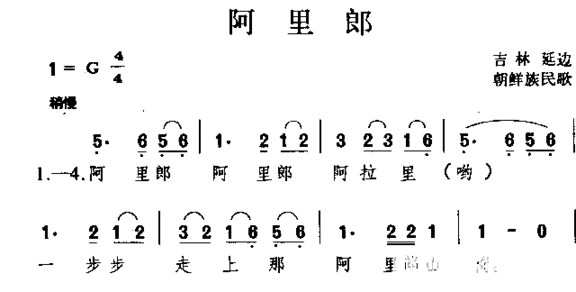 阿里郎朝鲜族民歌简谱