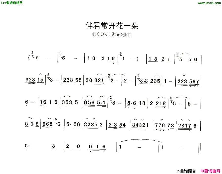 伴君常开花一朵西游记简谱