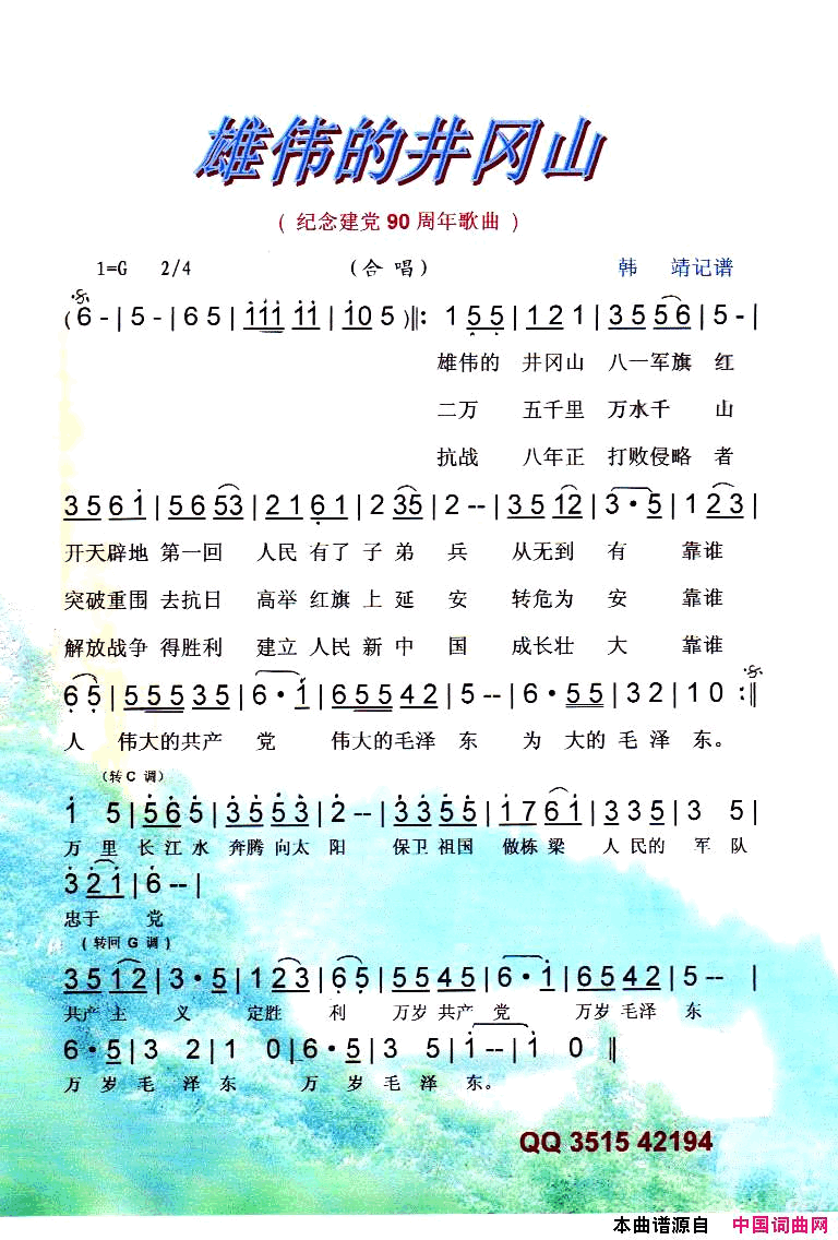 雄伟的井冈山纪念建党90周年红歌【彩谱】简谱