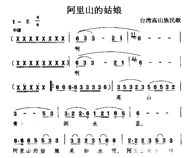 阿里山的姑娘高山族民歌简谱