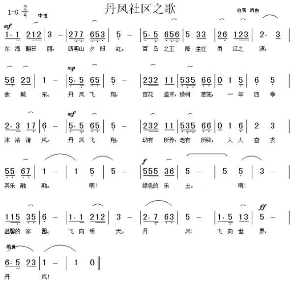 丹凤社区之歌简谱