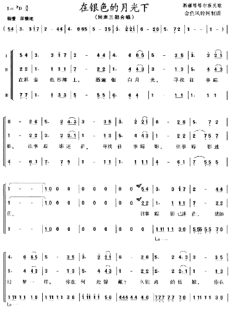 在银色的月光下塔塔尔族民歌简谱