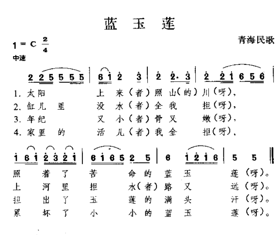 蓝玉莲青海民歌简谱