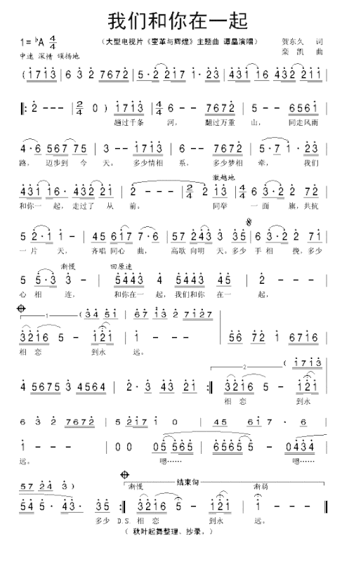 我们和你在一起大型电视片《变革与辉煌》主题曲简谱