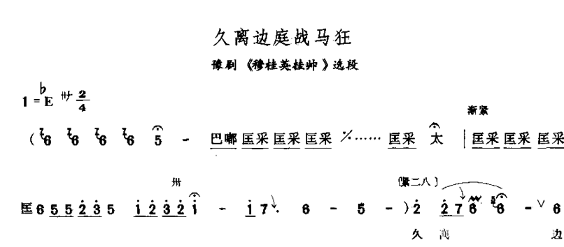 久离边庭战马狂简谱