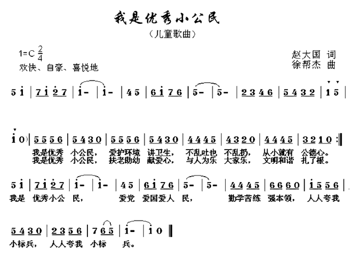 我是优秀小公民简谱