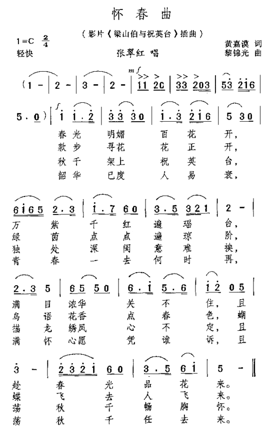 怀春曲电影《梁山伯与祝英台》插曲简谱