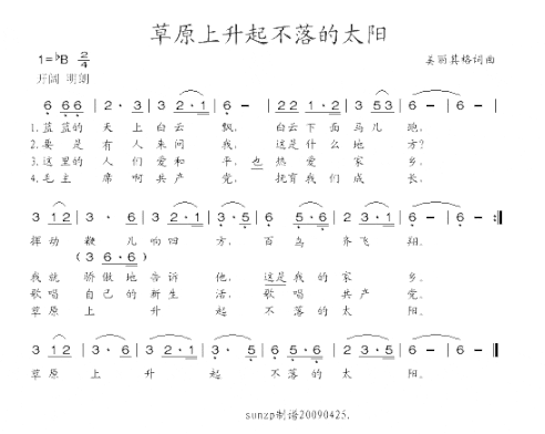 草原上升起不落的太阳简谱