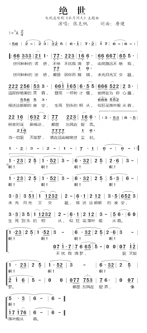 绝世《水月洞天》主题曲简谱