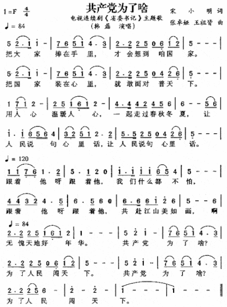 共产党为了啥《省委书记》主题歌简谱