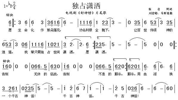 独占潇洒《封神榜》片尾歌简谱