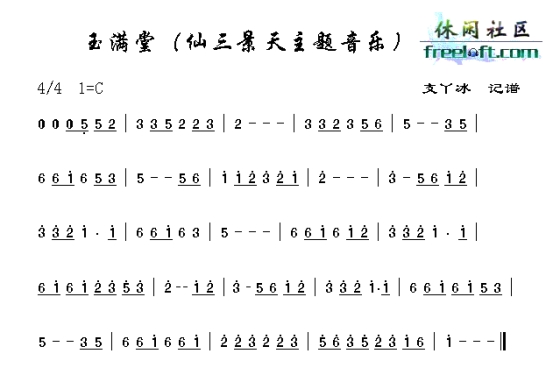 仙剑奇侠传之三-玉满堂简谱