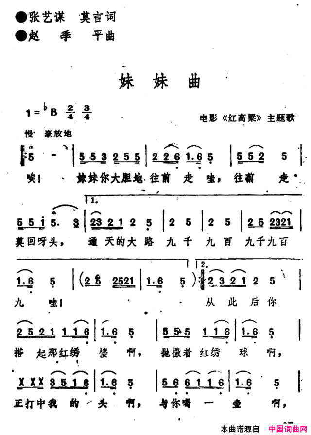 电影《红高粱》主题歌：妹妹曲简谱