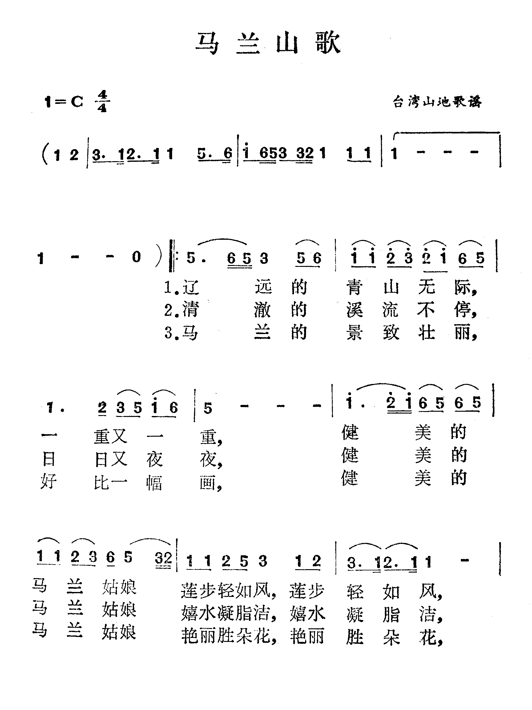 马兰山歌台湾山地歌谣简谱