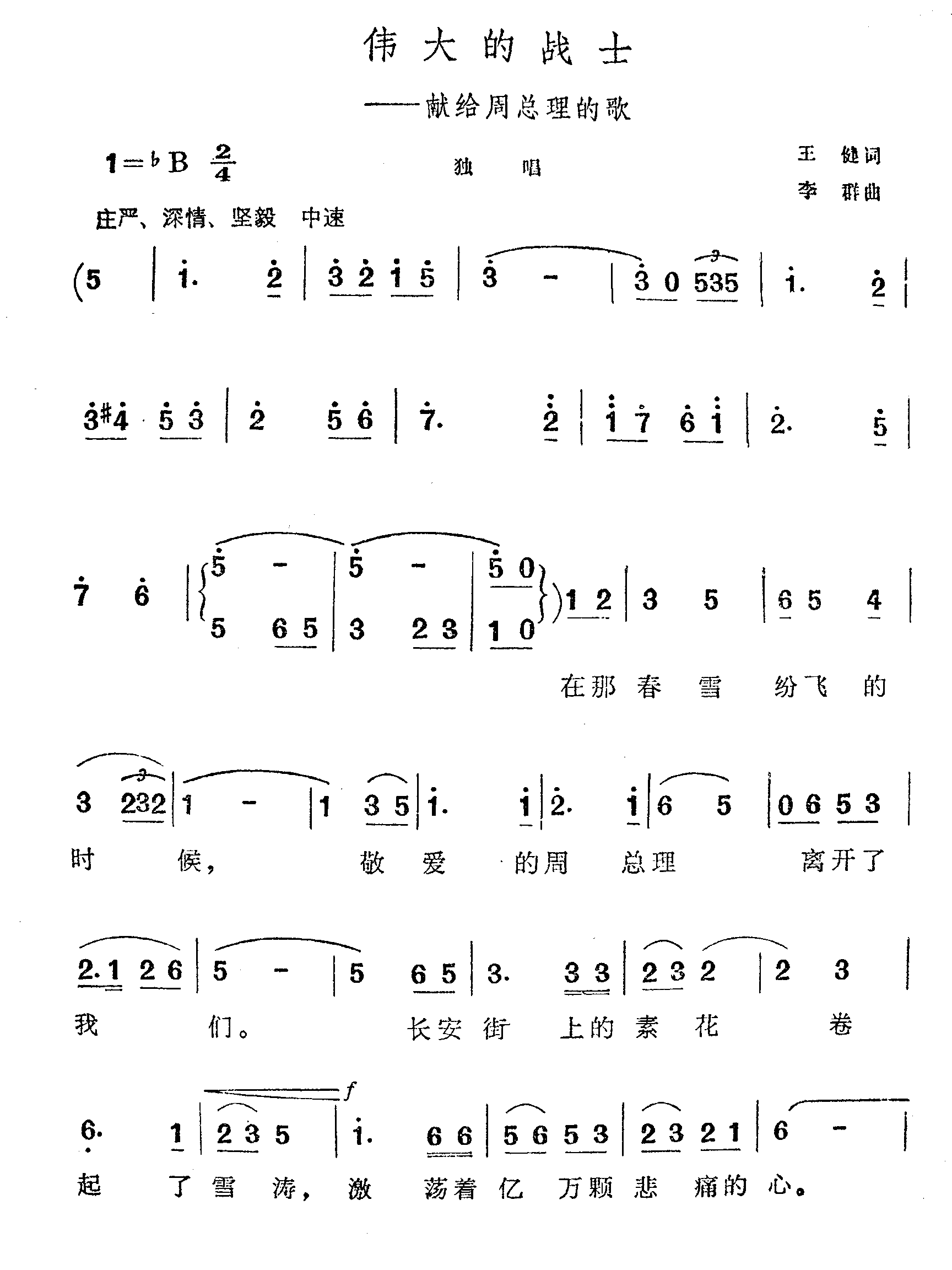 伟大的战士-献给周总理的歌简谱