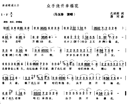 众手浇开幸福花－－可听简谱