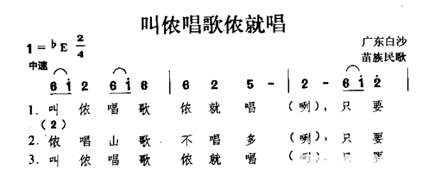 叫侬唱歌侬就唱苗族民歌简谱