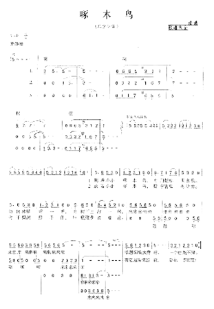 啄木鸟袁贵勇词王华曲简谱