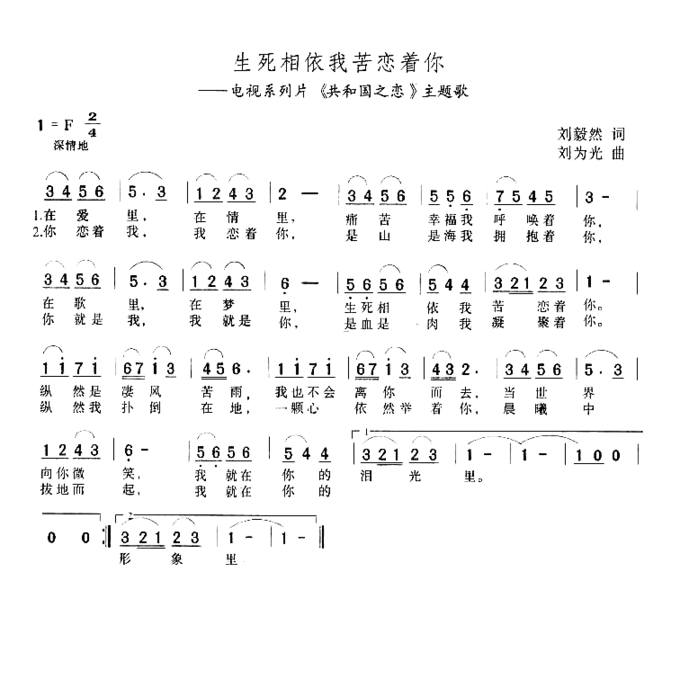 生死相依我苦恋着你共和国之恋主题歌简谱