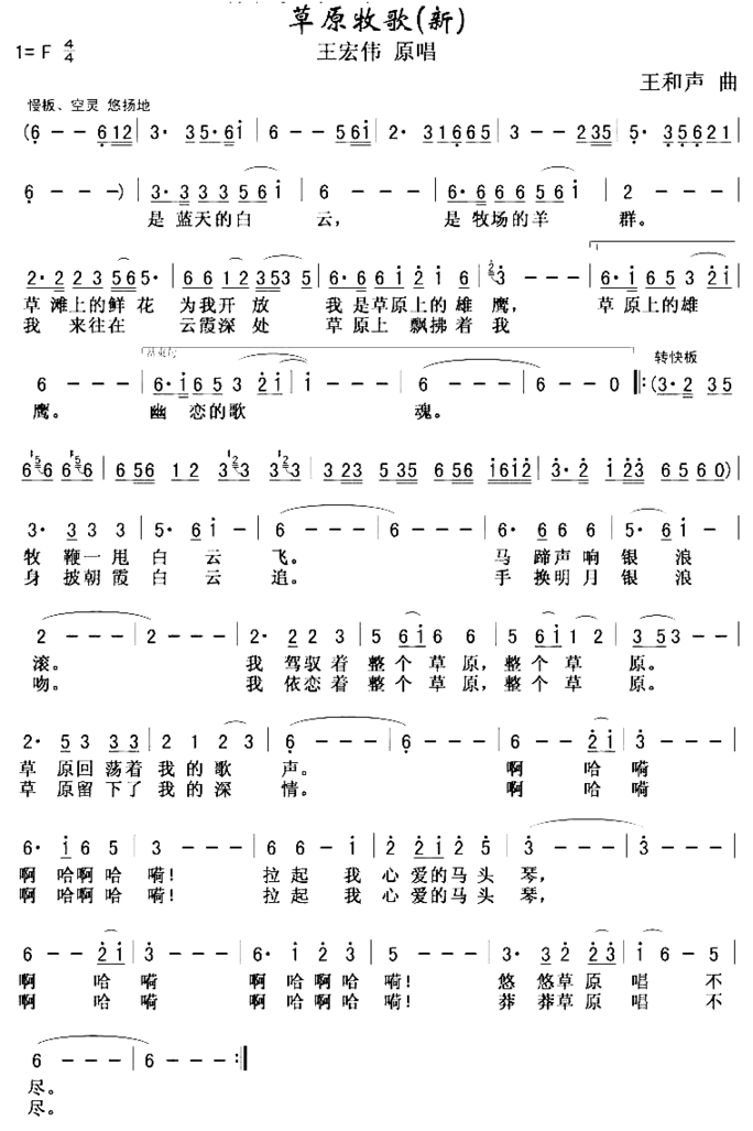 草原牧歌王宏伟首唱简谱