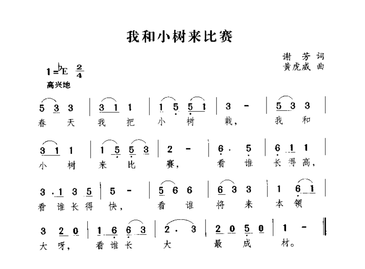 我歌小树来比赛简谱