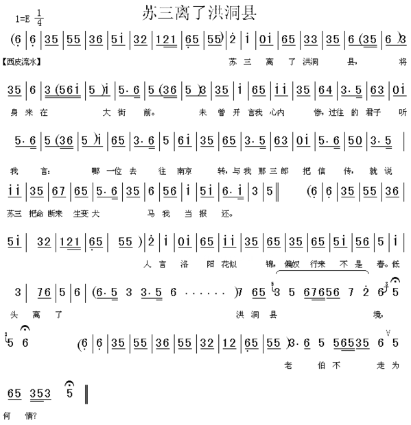 苏三离了洪洞县《苏三起解》简谱