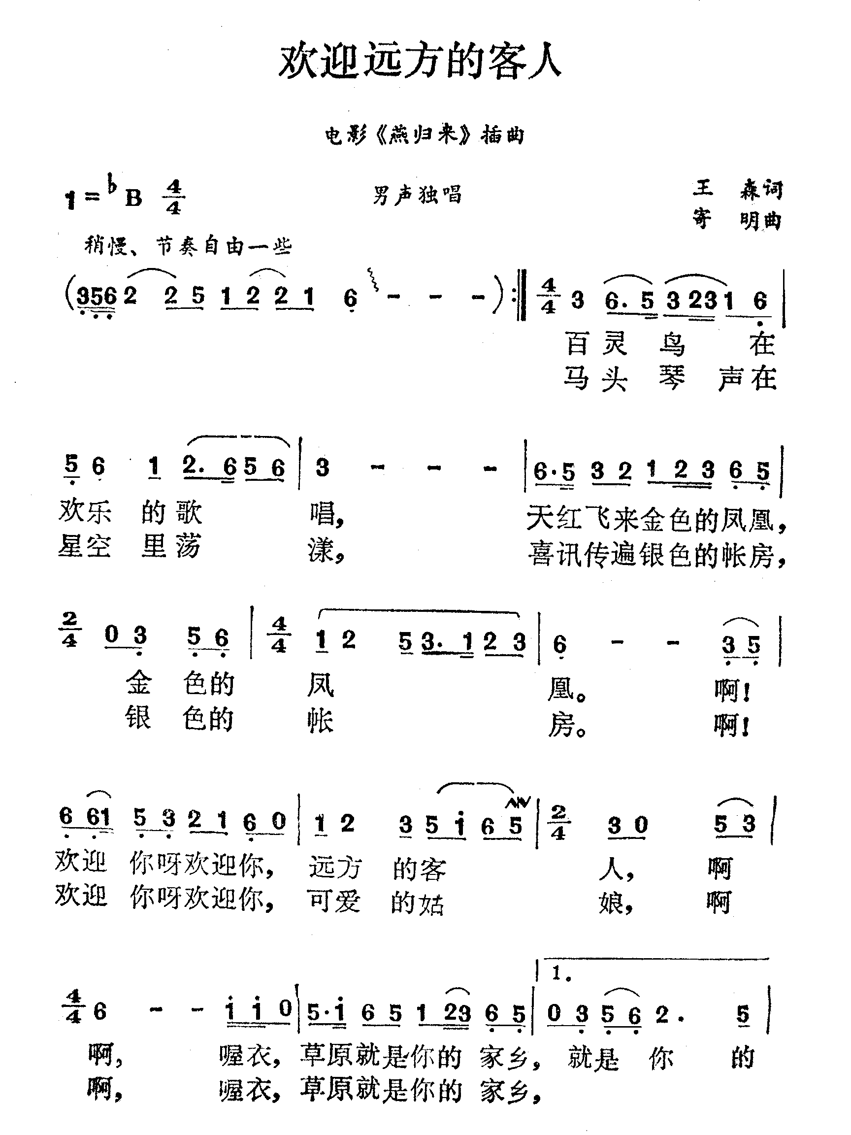 欢迎远方的客人电影《燕归来》插曲简谱