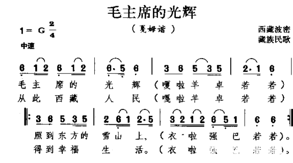 毛主席的光辉藏族民歌简谱