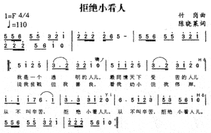 拒绝小看人简谱